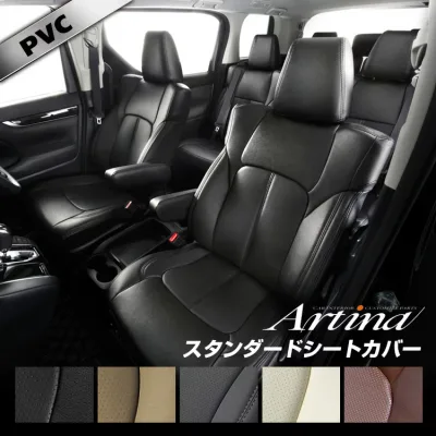 【P10倍★マラソン限定 24日20時より】 ヴェルファイア 20系,30系対応あり シートカバー 全席セット スタンダード アルティナ Artina 車検対応 カー用品 内装 パーツ 純正 車用品