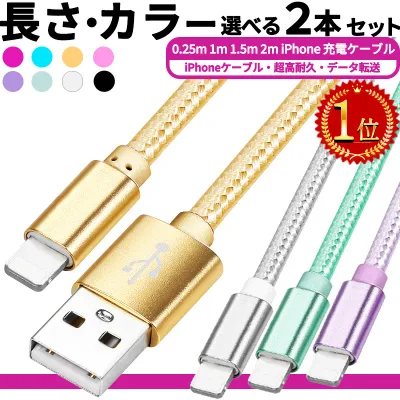 【P3倍】ライトニング【楽天1位】今売れに売れてる! 選べる2本セット 急速 30分50%充電 高品質 iphone 充電 ケーブル 0.25m 1m 1.5m 2m 充電ケーブル 充電器 ライトニングケーブル アップル usbケーブル iphone 充電 コード