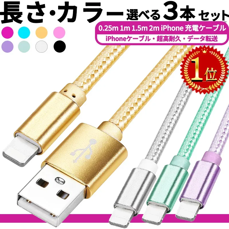 【P3倍】ライトニング【楽天1位】今売れに売れてる! 選べる3本セット 急速 30分で50%充電 高品質!【2セット以上でオトク!!】iphone 充電 ケーブル 0.25m 1m 1.5m 2m 充電ケーブル 充電器 ライトニングケーブル アップル アイフォン アイホン usbケーブル iphone 充電 コード
