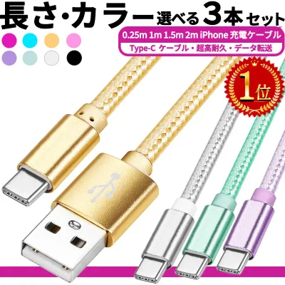 【P3倍】タイプC【楽天1位】今売れに売れてる!! 選べる3本セット 急速 android / iphone 充電 ケーブル 充電ケーブル iphone 充電コード 充電器タイプc usb-c 0.25m 1m 2m usb type-c ケーブル typec 充電 コード 急速充電 スマホ 携帯 iphone 充電器 iphone タイプA タイプc