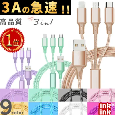 楽天1位【2本目100円off】3in1 充電 ケーブル 3A 急速 充電器 急速充電 マルチ充電ケーブル iPhone ケーブル 3in1ケーブル microUSB type-c マルチケーブル usbケーブル スマホ ケーブル ライトニング タイプc アンドロイド マイクロusb 車 充電コード 三股 旅行 長さ 1m