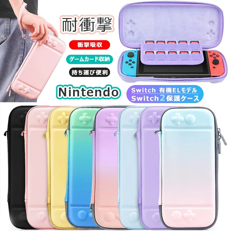 Nintendo Switch 2 全面保護 2025 Switch 第2世代 耐衝撃 ニンテンドー スイッチ2 ニンテンドースイッチ 収納バッグ おしゃれ かわいい Nintendo Switch 有機ELモデル Switch2 ケース カバー 撥水 防汚 10枚ゲームカード収納 グラデーション 保護バッグ キャリングケース