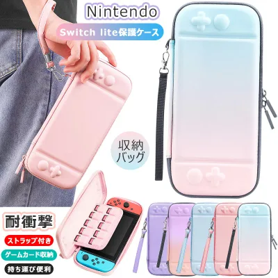 Nintendo Switch liteケース カバー 全面保護 耐衝撃 ニンテンドー スイッチ ライトケース 収納バッグ おしゃれ かわいい switchライト キャリング ケース 保護バッグ 軽量 撥水 防汚 持ち運び便利 綺麗 カラフル 10枚ゲームカード収納 多彩 グラデーション ストラップ付き