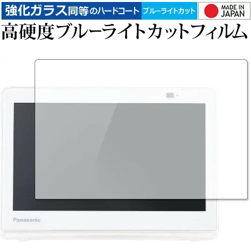 プライベート・ビエラ UN-10E11 10E10 10E9 10E8 10E7 保護 フィルム 強化ガラス と 同等の 高硬度9H ブルーライトカット クリア光沢 互換品