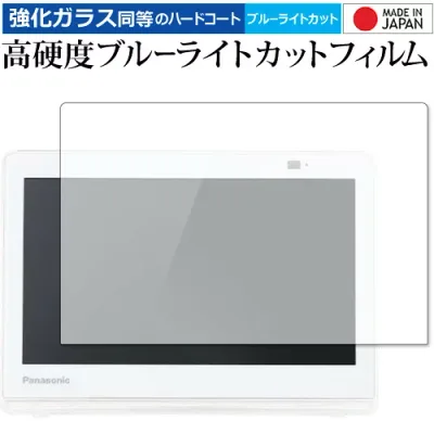 プライベート・ビエラ UN-10E11 10E10 10E9 10E8 10E7 保護 フィルム 強化ガラス と 同等の 高硬度9H ブルーライトカット クリア光沢 互換品