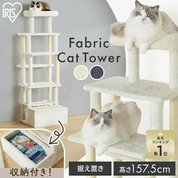 楽天1位 キャットタワー おしゃれ 据え置き 高さ157.5 ステップ 5段 滑りにくい 強度 安定感 収納付 麻縄巻き 爪とぎ ハンモック 多頭飼い ファブリック 北欧 運動不足 遊び場 猫用品 アイリスオーヤマ SFC-157 *