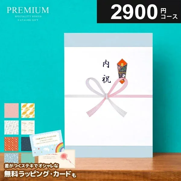 百貨店御用達 カタログギフト プレミアム 内祝い お得 2900円コース 2000円 2千円 お中元 お歳暮 送料無料 割引 出産 結婚 お礼 グルメ お返し 香典返し 出産内祝い 結婚内祝い 結婚祝い 入学祝い 快気祝い 入学 卒業 退職祝い 新築祝い 引き出物