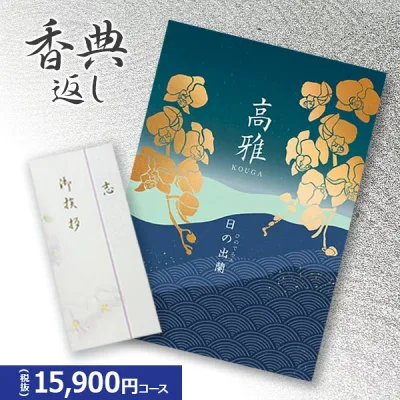 楽天最安に挑戦【香典返し専用】カタログギフト 高雅シリーズ『日の出蘭』15900円コース 送料無料 挨拶状無料 熨斗無料 個別配送可 お返し 四十九日 満中陰志 法事 粗供養 (グルメ/ブランド/スイーツ/旅行)1万5千円 15000円