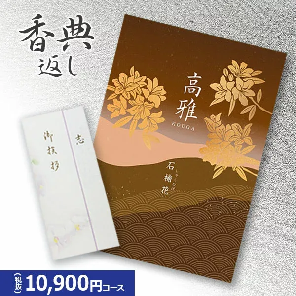 楽天最安に挑戦【香典返し専用】カタログギフト 高雅シリーズ『石楠花』10900円コース 送料無料 挨拶状無料 熨斗無料 個別配送可 お返し 四十九日 満中陰志 法事 粗供養 (グルメ/ブランド/スイーツ/旅行)一万円 1万円 10000円