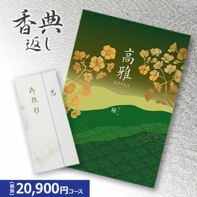 楽天最安に挑戦【香典返し専用】カタログギフト 高雅シリーズ『桜』20900円コース 送料無料 挨拶状無料 熨斗無料 個別配送可 お返し 四十九日 満中陰志 法事 粗供養 (グルメ/ブランド/スイーツ/旅行)2万円 二万円