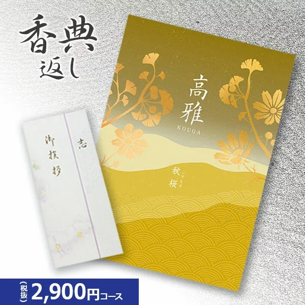 楽天最安に挑戦【香典返し専用】カタログギフト 高雅シリーズ『秋桜』2900円コース 送料無料 挨拶状無料 熨斗無料 個別配送可 お返し 四十九日 満中陰志 法事 粗供養 2000円 二千円