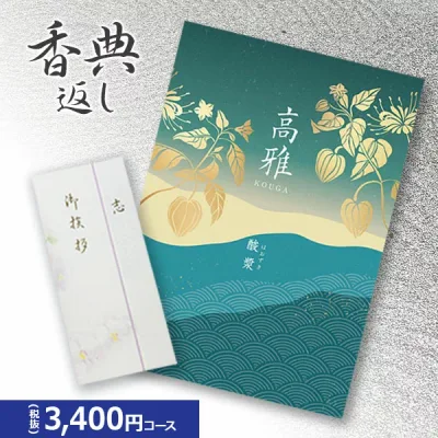 楽天最安に挑戦【香典返し専用】カタログギフト 高雅シリーズ『酸漿』3400円コース 送料無料 挨拶状無料 熨斗無料 個別配送可 お返し 四十九日 満中陰志 法事 粗供養 (グルメ/ブランド/スイーツ/旅行)2500円 二千五百円