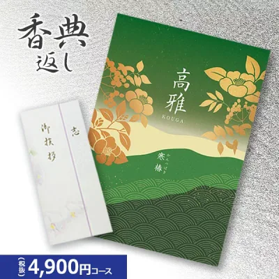 楽天最安に挑戦【香典返し専用】カタログギフト 高雅シリーズ『寒椿』4900円コース 送料無料 挨拶状無料 熨斗無料 個別配送可 お返し 四十九日 満中陰志 法事 粗供養 (グルメ/ブランド/スイーツ/旅行)4000円 四千円