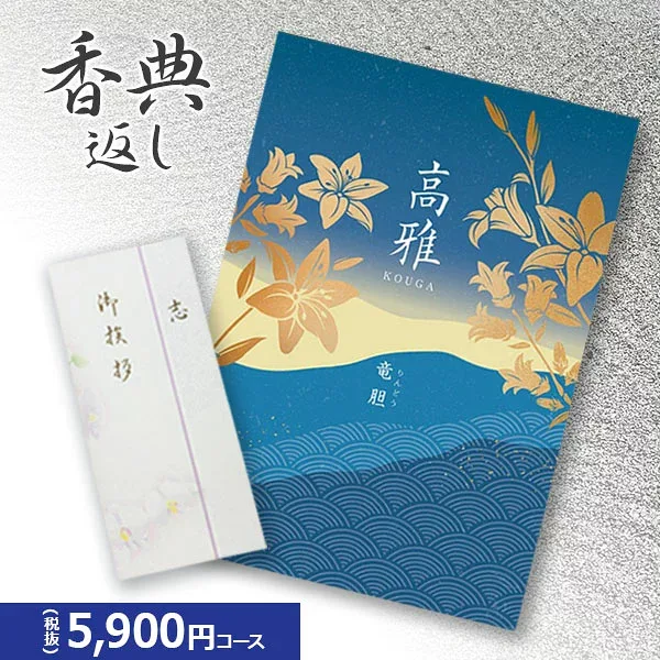 楽天最安に挑戦【香典返し専用】カタログギフト 高雅シリーズ『竜胆』5900円コース 送料無料 挨拶状無料 熨斗無料 個別配送可 お返し 四十九日 満中陰志 法事 粗供養 (グルメ/ブランド/スイーツ/旅行)5000円 五千円