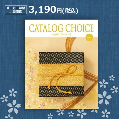 【楽天最安に挑戦】カタログチョイス コットン 3190円(税込)コース結婚内祝い 引出物 卒業祝い 入学祝 内祝い 法人ギフト 御祝い 記念品 快気内祝い 敬老の日 カタログギフト リンベル 3000円 三千八十円コース 3080円