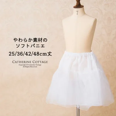 パニエ 子供 ソフトパニエ 子供ドレス【超目玉セール】25 36 42 48cm丈 ペチコート レディース・キッズ兼用 キッズドレス ピアノ発表会 結婚式 フォーマル レディース兼用 キャサリンコテージ TAK 処分