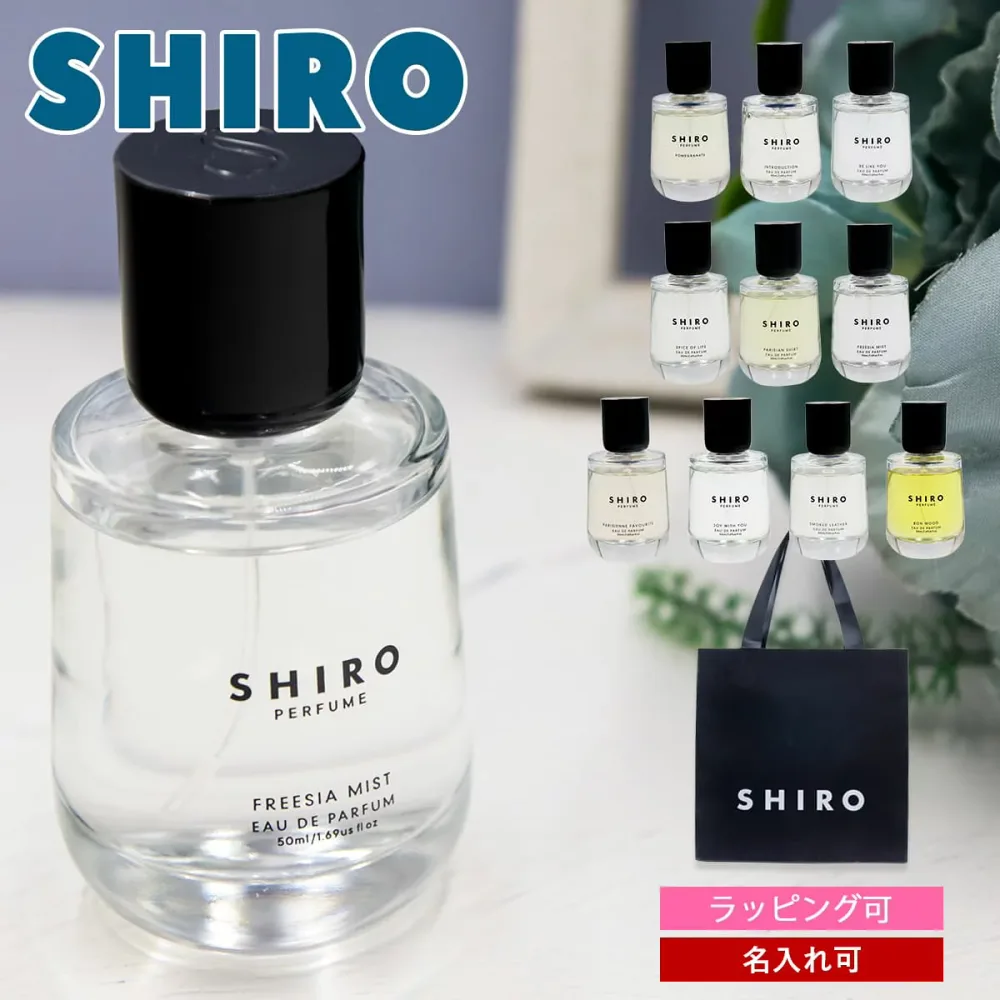 名入れ対応 SHIRO シロ 香水 パフューム オードパルファン 50ml 選べる香り レディース メンズ ユニセックス フレグランス 刻印 ギフト 誕生日プレゼント 女性 男性 彼女 彼氏