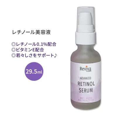 リバイバラブズ アドバンス レチノールセラム 29.5ml (1.0 fl oz) Reviva LABS Advanced Retinol Serum 美容液 ビタミンA ビタミンE スキンケア【在庫限り!】【お取り寄せ商品】