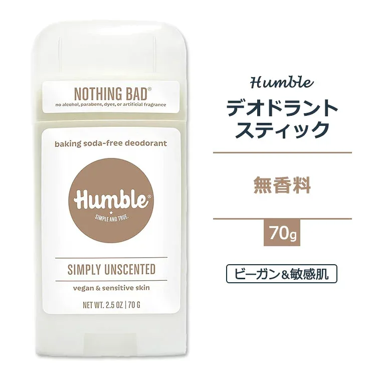 ハンブル デオドラント ビーガン&センシティブスキン スティックタイプ 無香料 70g (2.5oz) HUMBLE BRANDS Deodorant Vegan Sensitive Simply Unscented【お取り寄せ商品】
