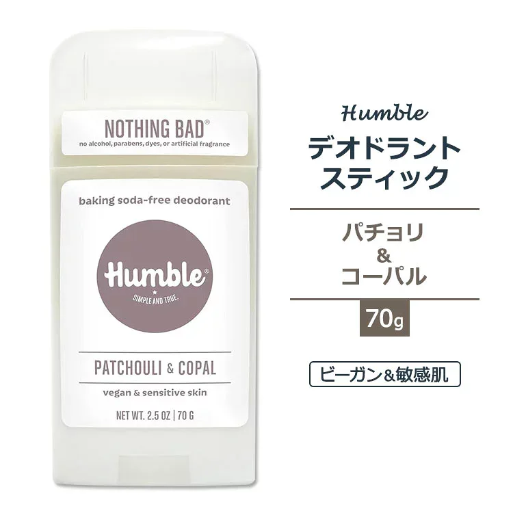 ハンブル デオドラント スティック ビーガン&センシティブスキン パリョリ&コーパルの香り 70g (2.5oz) HUMBLE BRANDS Deodorant VEGAN & SENSITIVE Patchouli & Copal スティックデオドラント 脇 汗 ナチュラル【お取り寄せ商品】