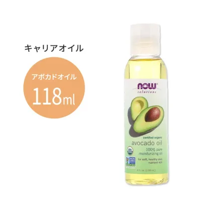 ナウフーズ オーガニック アボカドオイル 118ml(4floz) Now Foods ORGANIC AVOCADO OIL キャリアオイル 有機 精油 エッセンシャルオイル