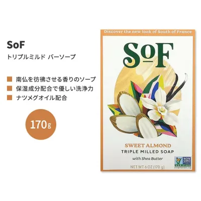 サウスオブフランス トリプルミルド バーソープ スイート アーモンド 170g (6 oz) SoF Triple Milled Bar Soap Sweet Almond 固形石鹸 フレンチミルド【お取り寄せ商品】