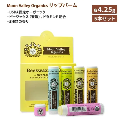 ムーンバレー オーガニック ビーワックス リップバーム 5本セット 各約4.25g (0.15oz) MOON VALLEY ORGANICS Beeswax Lip Balm リップクリーム 蜜蝋 エッセンシャルオイル【お取り寄せ商品】