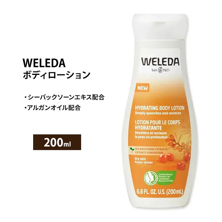ヴェレダ ハイドレーティング ボディローション シーバックソーンエキス 200ml (6.8floz) Weleda Hydrating Body Lotion - Sea Buckthorn シーベリーエキス【お取り寄せ商品】