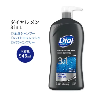 ダイアル メン 3in1 ボディ+ヘアー+フェイスウォッシュ ハイドロフレッシュ 946ml (32 floz) Dial Men 3in1 Body, Hair and Face Wash 海外 アメリカ 人気 定番 男性用【お取り寄せ商品】【合わせて買いたい】