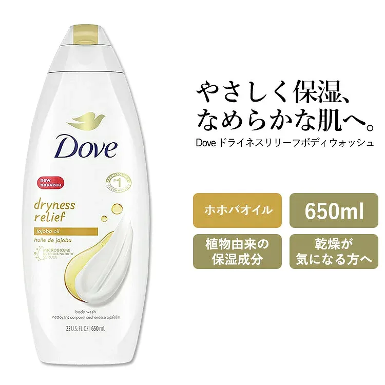 ダヴ ドライネスリリーフ ボディウォッシュ 650ml (22oz) Dove Dryness Relief Body Wash ボディソープ ボディシャンプー ボディ石鹸 ホホバオイル