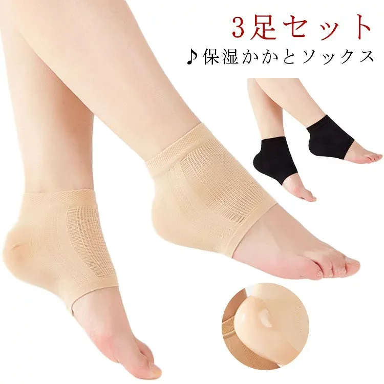 靴下 かかと 角質 かかとケア つるつる 3足セット かかとソックス シリコン つま先なし かかとサポーター ひび割れ対策 角質ケア レディース メンズ さらさ 保湿 寝るとき 男女兼用