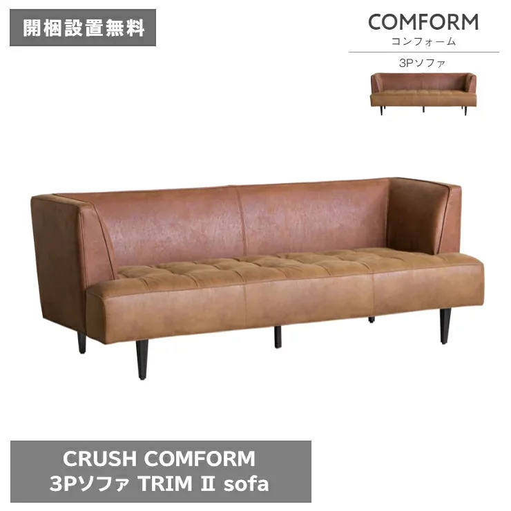 3Pソファ TRIM2 トリム2 レザーテックス 200cm×80cm 高さ75cm 座面高さ43cm ブラウン COMFORM コンフォーム CRUSH クラッシュ ダイニングソファ ソファベッド 椅子 2人掛け 3人掛け シンプル ダイニング 家具 リビング 北欧 ナチュラル おしゃれ モダン【開梱設置無料】