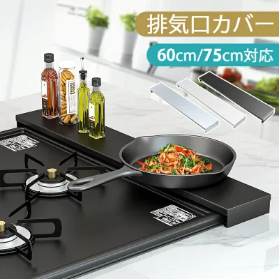【クーポンで10%OFF】排気口カバー 60cm 75cm フラット コンロ 排気口カバー ih 排気口カバー スマート グリルカバー コンロ奥カバー&ラック 油はねカバー 油汚れ グリル排気口カバー コンロ奥 掃除 黒 白 ブラック シルバー