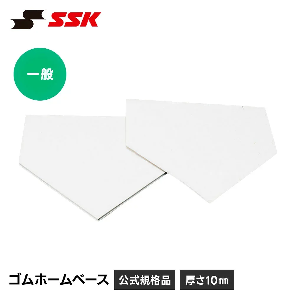 SSK 野球 ホームベース 埋め込み ゴム製 公認 プロ仕様 一般用 練習 試合 グラウンド グランド 設備 備品 野球用品 一般 高校生 高校野球 ベースボール プレート エスエスケイ ゴム ホームベース yhn10