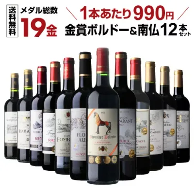 【1本990円】ワイン ワインセット 赤ワイン すべて金賞 ボルドー &南仏 特選12本 赤ワインセット 金賞受賞 19金 送料無料 赤ワイン 飲み比べセット 43弾 赤ワイン フルボディ セット 赤ワイン セット ギフト 誕生日プレゼント KOBA