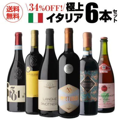 【1本1,980円】 高評価づくし!極上イタリアワイン6本セット 38弾 イタリアワイン 辛口 コスパ 赤ワインセット 人気 フルボディ ビオ 浜運A 送料無料 手土産 お祝い ギフト Pオススメワイン