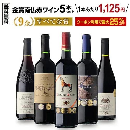 【1本1,500円】すべて金賞!高評価!南仏赤ワイン5本セット 第8弾 南仏ラングドッグ 南フランス 辛口 フルボディ ワイン 金賞受賞 赤ワイン 飲み比べセット 人気 長S 送料無料 ワイン