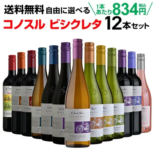【1本あたり834円 】ワインセット よりどり選べる コノスル ビシクレタ レゼルバ シリーズ 12本セット 750ml チリ 赤ワイン 白ワイン ロゼ 自転車 ヴァラエタルクラス 長S 送料無料 手土産 お祝い ワイン ギフト 【ポイント対象外】