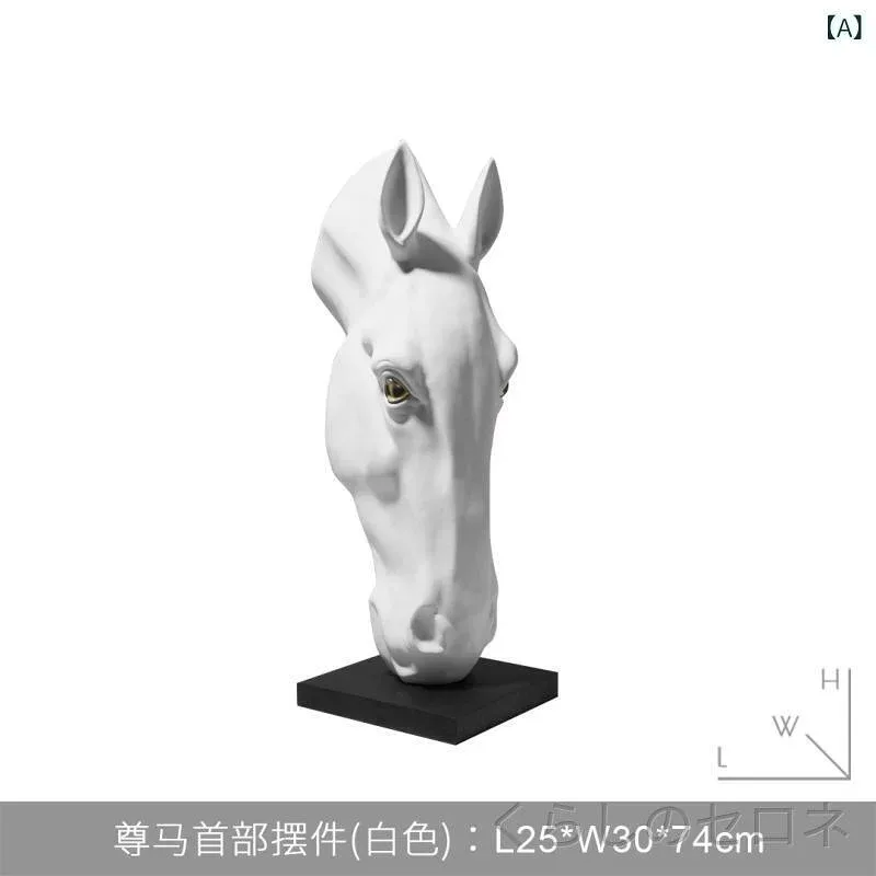 置物 オブジェ インテリア 馬 ホース 干支 特大 大型 フロアサイズ 玄関 リビング ホテル ロビー 応接室 大空間 別荘 シンプル モダン 新中華風 フレンチスタイル 高級感 高見え 上品 存在感 芸術 アート おしゃれ 飾り 装飾 縁起物 風水 開
