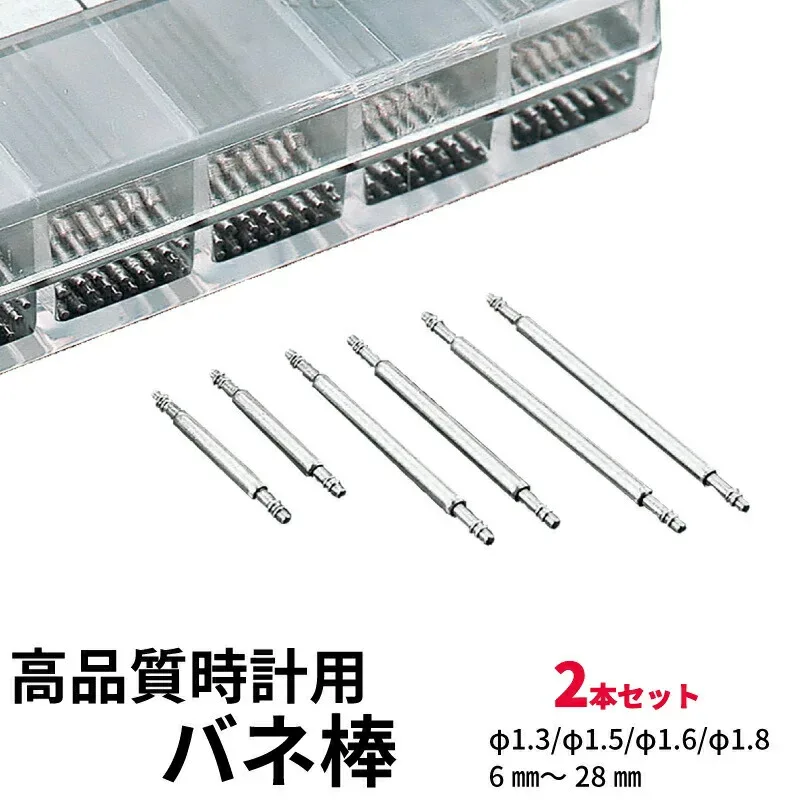 高品質 バネ棒 2本セット Ф1.3・Ф1.5・Ф1.6・Ф1.8【9mm-28mm】 時計 部品 パーツ 時計ベルト 単品売り 時計バンド 専用部品 ステンレス 送料無料