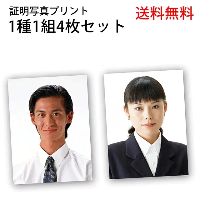 証明写真プリント 【送料無料】就活用写真 免許・パスポート・マイナンバー・履歴書 4枚セット 3cm×4cmなど 証明写真焼き増し