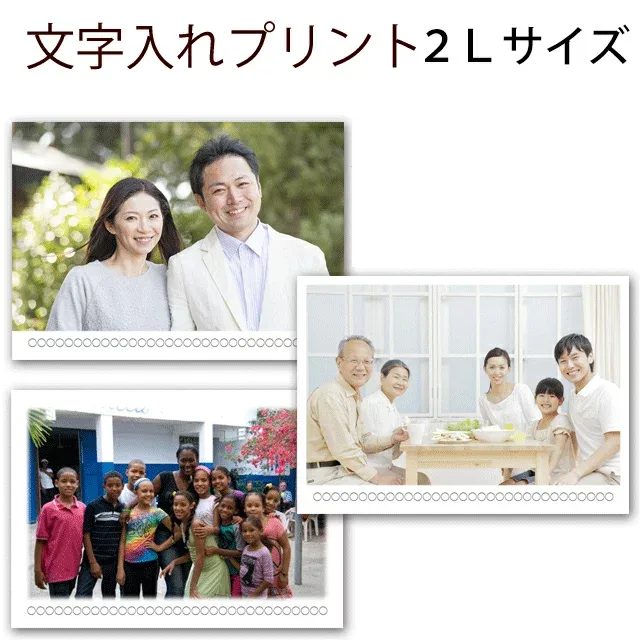 文字入れプリント 2Lサイズ 集合写真 運動会 遠足 ピアノ 発表会 遠足 社員旅行 記念 家族写真 2l判 サイズ 文字 記念 写真 印刷 スマホ プリント 写真印刷 写真プリント 2l 文字入れ オーダー プレゼント
