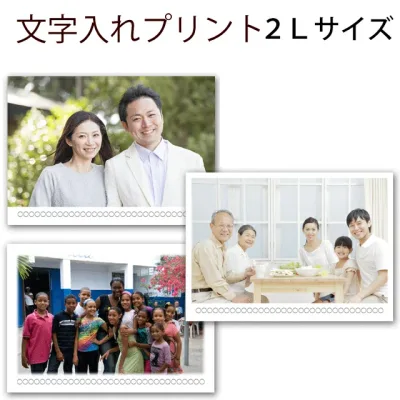 文字入れプリント 2Lサイズ 集合写真 運動会 遠足 ピアノ 発表会 遠足 社員旅行 記念 家族写真 2l判 サイズ 文字 記念 写真 印刷 スマホ プリント 写真印刷 写真プリント 2l 文字入れ オーダー プレゼント