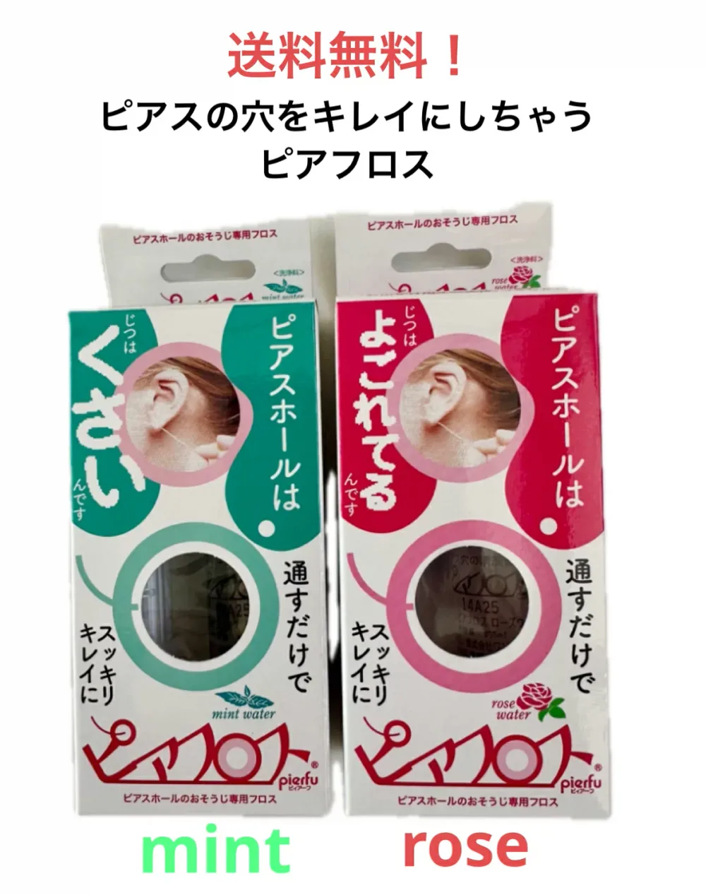 ●期間限定価格●ピアスの穴のお掃除、消毒、除菌、フロス、ワンダーワークスピアスホール クリーナー【PIAFLOSS(ピアフロス)】ローズウォーター ミントウォーター piahurosu