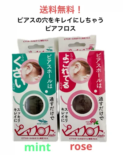 ●期間限定価格●ピアスの穴のお掃除、消毒、除菌、フロス、ワンダーワークスピアスホール クリーナー【PIAFLOSS(ピアフロス)】ローズウォーター ミントウォーター piahurosu