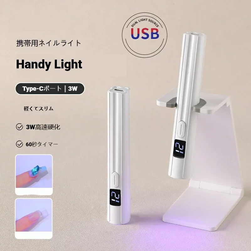ネイルライト ペン型 ジェルネイルライト LED ハンディ UVライト 充電式 ネイル 高速硬化 コードレス TYPE-C充電式 ネイルライトスタンド付き ジェルライト 3W LED 小型 アート仮硬化 携帯便利