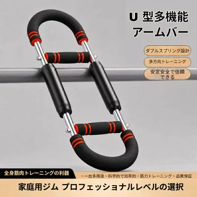 アームバー 多機能 3 段階調整可能 U 型アームバー 家庭用トレーニング器具 大胸筋上腕筋トレーニング 大胸筋トレーニング 上腕筋 家庭用筋トレ 自宅トレーニング