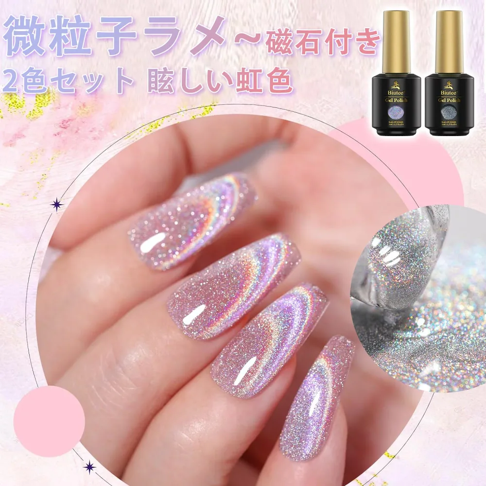 【秋の特別SALE・最大18%OFF】 Biutee 超微粒 マグネットネイル 2色 8ml 磁石付 微粒子ラメ ホロ 眩しい虹色 カラージェル ジェルネイル クリアカラー ネイルジェル アートジェル ジェルネイル用品 爪 カラージェルネイル レーザーグリッター 母の日