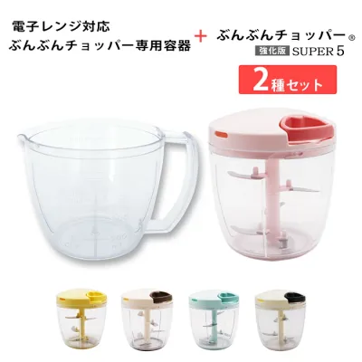 【2種セット】【レシピ付】電子レンジ対応 ぶんぶんチョッパー専用容器 + 食洗機対応 強化版 ぶんぶんチョッパー スーパー5 2種類セット 5枚刃 大容量 900ml トライタン レンジ調理 電子レンジ調理 電子レンジ調理器具 みじん切り 計量カップ メジャーカップ