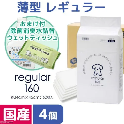 ペットシーツ 薄型レギュラー 160枚 4袋 +除菌消臭水500mLとウェットティッシュのおまけ付 お一人様1点限り 関東当日便
